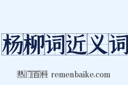 杨柳词近义词是什么意思的图片